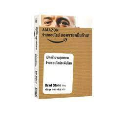 #ร้านค้าออนไลน์ #Amazon #สุดยอดร้านออนไลน์ #BradStone #หนังสือแปล
