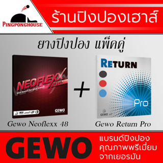 ยางปิงปองแพ็คคู่สุดคุ้ม Gewo Neoflexx 48 และ Gewo Return Pro Made in Germany ตีง่าย หมุน พุ่งจัด คุมง่ายในชุดเดียว