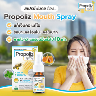 โพรโพลิส เมาท์ สเปรย์ Propoliz mouth spray 15 มล. Original สเปรย์พ่นคอ ผสมสารสกัดโพรพอลิส สเปรย์ฉีดปาก สูตรดั้งเดิม