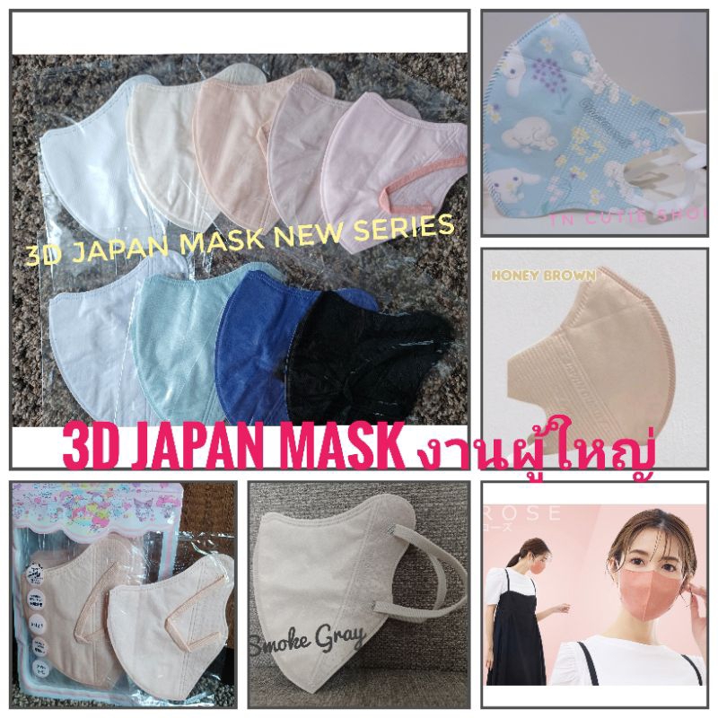 แมส 3D ผู้ใหญ่ งานญี่ปุ่น หน้ากากอนามัย 3D &4D ลายการฺตูนงานญี่ปุ่นงานคุณภาพแท้  แพค 10 ชิ้น