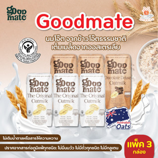 Goodmate The Original Oat Milk กู๊ดเมท นมโอ๊ต สูตรออริจินอลและสูตร ช๊อกโกแลต ขนาด 180 มล. แพ็ค 3 กล่อง