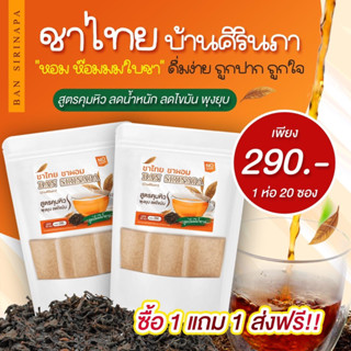 ‼️1แถม1‼️ส่งฟรี‼️ ชาไทย ชาwอม บ้านศิรินภา ชาไทยบ้านศิรินภา ชาขับโซเดียม