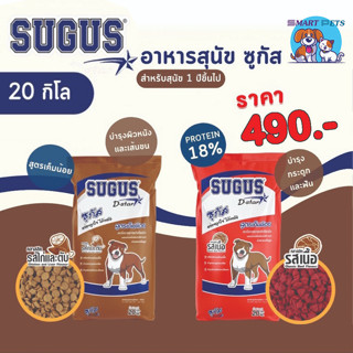 อาหารสุนัข ซูกัส ขนาด 20 กก. สำหรับสุนัขทุกสายพันธุ์ Sugus Dog Food 20 kg