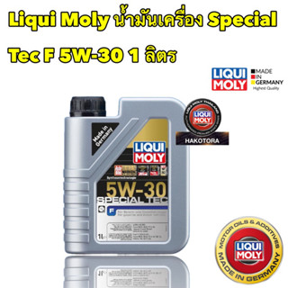 Liqui Moly น้ำมันเครื่อง สังเคาระห์ 100 Special Tec F 5W-30 1 ลิตร