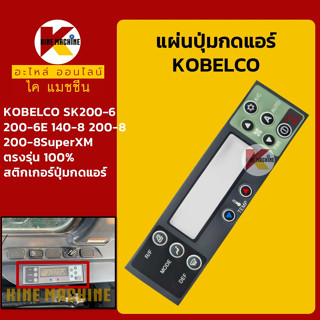 แผ่นปุ่มกดแอร์ โกเบ KOBELCO SK200-6/200-6E/140-8/200-8/200-8SuperXM สติกเกอร์ปุ่มกด อะไหล่-ชุดซ่อม แมคโค รถขุด