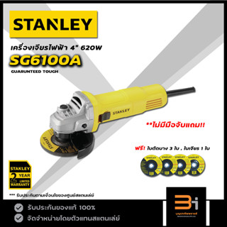 STANLEY เครื่องเจียรไฟฟ้า 4 นิ้ว (สวิตซ์ข้าง) รุ่น SG6100A ของแท้