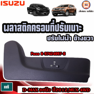 Isuzu พลาสติกครอบที่ปรับเบาะ ปรับไฟฟ้า ข้างขวา (ฝั่งคนขับ) สำหรับใส่รถรุ่น  D-MAX ออนิว ปี12,MU-X 4WD แท้