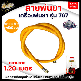 สายพ่นยา สายฉีด ยาว 1.2 เมตร ใช้ได้กับเครื่องพ่นยา 767 ทุกรุ่น (อะไหล่) สายพ่นยา พร้อมส่ง