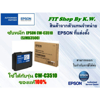 กล่องซับหมึกแท้ Epson CW-C3510 (SJMB3500)