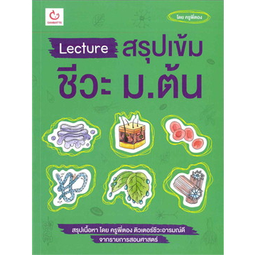 N - รวมวิชาระดับมัธยมต้น Lecture สรุปเข้ม ฟิสิกส์ เคมี ชีวะ คณิต ภาษาไทย อังกฤษ สังคม โดย กัมมัตเตะ