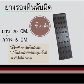 ยางรองหินลับมีด ใช้สำหรับรองลับมีด ยาว  20 cm. กว้าง 6 cm. จำนวน1ชิ้น/แพ็ค