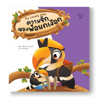 ^NANMEEBOOKS หนังสือ ความรักของพ่อนกเงือก (พาส เอ็ดดูเคชั่น Pass Education)