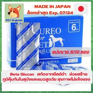 Aureo for Pet อาหารเสริมภูมิคุ้มกันสำหรับสุนัขและแมว ในรูปแบบเจล 6 Ml.