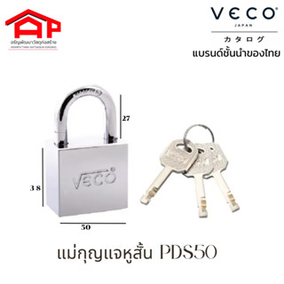 VECO แม่กุญแจ หูสั้น  PDS50 พร้อมกุญแจทองเหลือง 3 ดอก