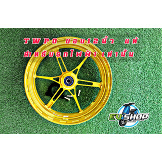 ล้อแม็กซ์ Twpo SPORT WHEELS ล้อหน้าสำหรับรถไฟฟ้าเท่านั้น