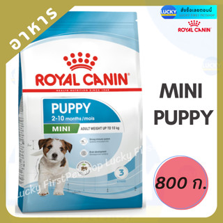 Royal Canin Mini Puppy 800g รอลยัลคานิน สูตรลูกสุนัขพันธุ์เล็ก 800 ก.