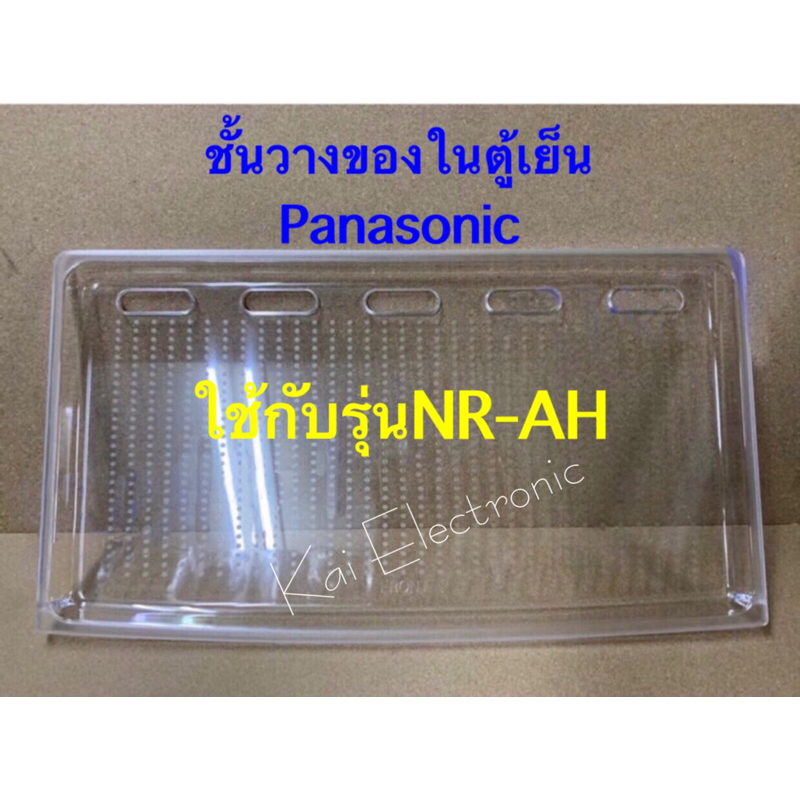 ชั้นวางของตู้เย็นPanasonicพานาโซนิค*Ecoseriesใช้กับรหัสที่ขึ้นต้นด้วยNR-AH143/145/147/148/182/184/18