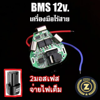 BMS 3S 12V สำหรับแบตเครื่องมือไร้สาย แผงวงจรป้องกันแบตเตอรี่ Li-ion ใช้กับสว่านไร้สาย By Zerobattery (ซีโร่แบตเตอรี่)
