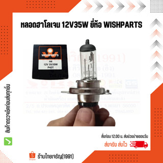 WISHPARTS หลอดฮาโลเจน H4 12V35/35W หลอดไฟหน้าฮาโลเจน 3 ขา หลอดไฟหน้ารถยนต์