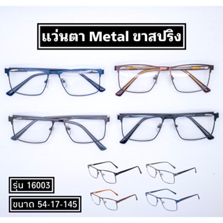 แว่นตา Metal ขาสปริง (รุ่น16003)