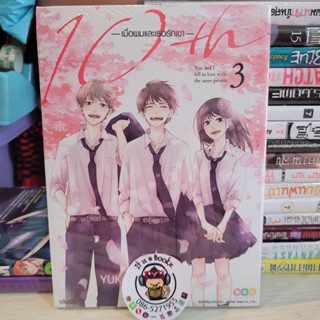 10th เมื่อผมเเละเธอรักเขา เล่ม1-3(เเยกเล่ม)