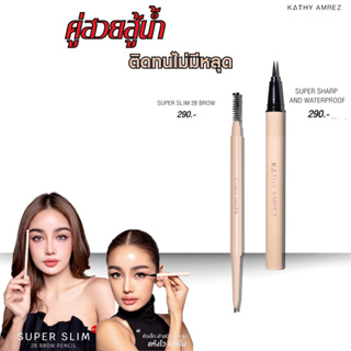 กันน้ำ สุดปัง KATHY AMREZ SUPER SLIM 2B BROW PENCIL ดินสอเขียนคิ้ว ซุปเปอร์สลิม+EYELINERอายไลเนอร์กันน้ำติดทน 48 ชม.