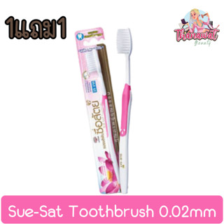 (1แถม1) Sue-Sat Toothbrush 0.02mm แปรงสีฟัน ซื่อสัตย์ 0.02มม.