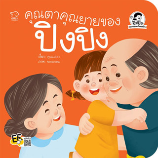 ^NANMEEBOOKS หนังสือ คุณตาคุณยายของปิงปิง (พาส เอ็ดดูเคชั่น Pass Education)