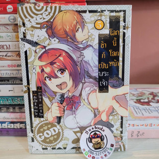 โลกนี้โลกหน้าข้าก็เป็นพระเจ้า 3-5 (เเยกเล่ม)