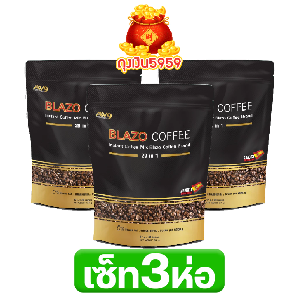 เซต 3 ห่อ สูตรเก่า BLAZO COFFEE กาแฟ (29 IN 1) ตรา เบลโซ่ คอฟฟี่