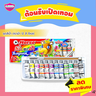 สีน้ำ 12สี ตราม้า (1กล่อง)  HORSE ตราม้า สีน้ำ 12 สี กล่องแดง+พู่กัน🌈🌈