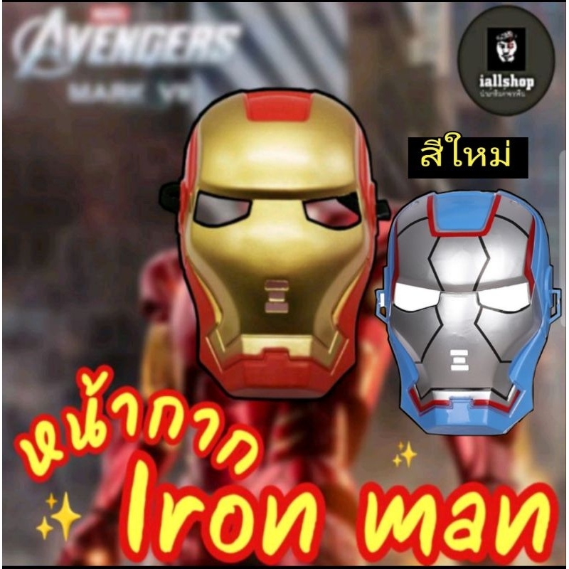 พร้อมส่ง หน้ากากIron man 2 สี ไอรอนแมน หน้ากากฮีโร่ (ไม่มีไฟ) iallshop