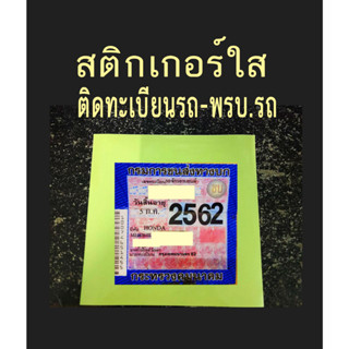 สติ๊กเกอร์ใสติดพรบ.ภาษีรถ รถมอเตอร์ไซค์กระจกรถยนต์