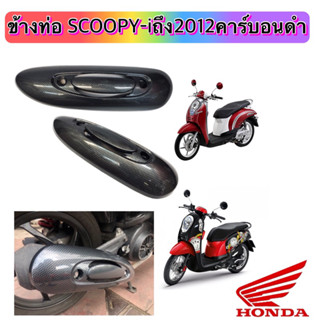 ข้างท่อ SCOOPY-I 2012 คาร์บอนดำ