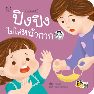 ^NANMEEBOOKS หนังสือ ปิงปิงไม่ใส่หน้ากาก (พาส เอ็ดดูเคชั่น Pass Education)