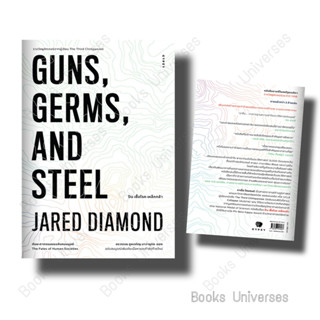 [พร้อมส่ง] หนังสือ ปืน เชื้อโรค เหล็กกล้า กับชะตากรรมของสังคมมนุษย์ GUNS, GERMS, AND STEEL: The Fates of Human Societies