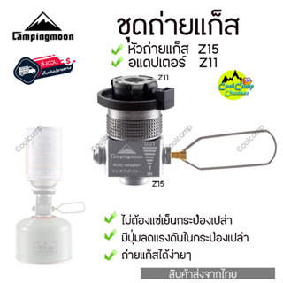 Campingmoon ชุดหัวถ่ายแก็ส แบบวาว์ล มีระบายแรงดัน เพื่อสะดวกในการถ่ายแก็ส สินค้าส่งจากไทย