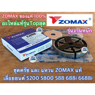 ครัช 5200 5800 ZOMAX แท้ ครัช382 ieto GY เลื่อยยนต์ MS382 NEWWEST 6688i 688i Magnum G11 G6 MT111 คลัช5200 คลัช5800