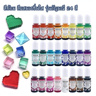 สีย้อม สีผสม สีใส,เข้ม รุ่นอัญมณี อีพ้อกซี่เรซิ่น Epoxy Resin ใช้ได้กับUV Resin 10ml DIY 24 สี