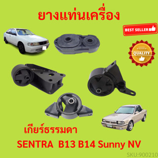 ยางแท่นเครื่อง B13 B14 NV ซันนี่ SENTRA เซนทรา ยางแท่นเกียร์ เกียร์ธรรมดา