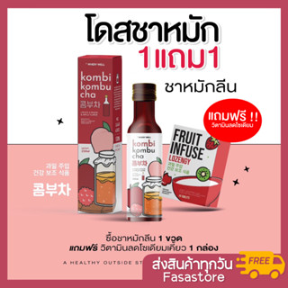 (ส่งฟรี+1แถม1) เซตใหญ่สุดคุ้ม🔥คอมบิ Kombucha ชาหมักลีน เสริมระบบเผาผลาญ ตัวช่วยให้หุ่นดูลีน 💪