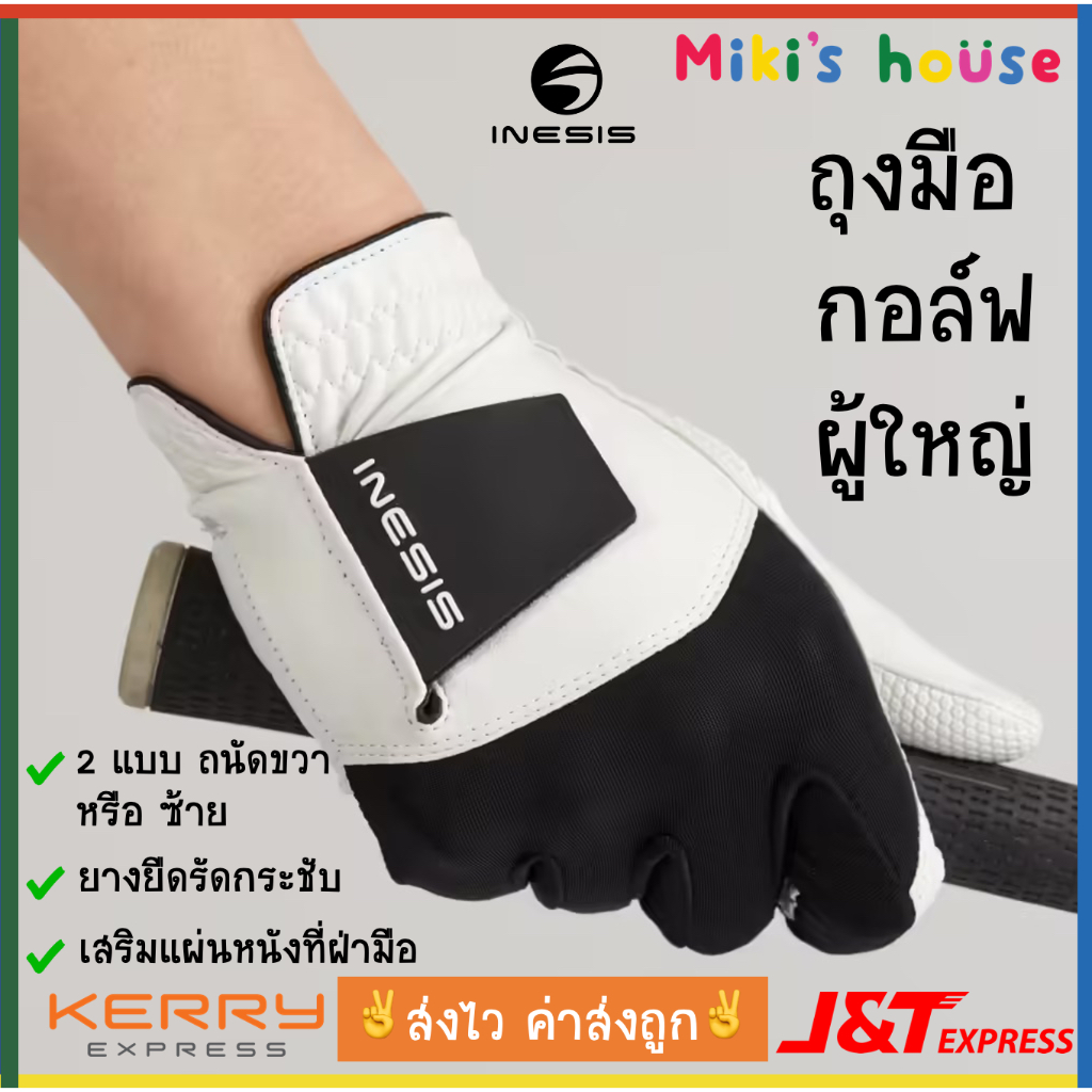 ส่งไวทุกวัน Inesis ถุงมือกอล์ฟ ถนัดซ้าย ถนัดขวา standard golf glove ราคา ถูกที่สุด ดีลบีเคเค