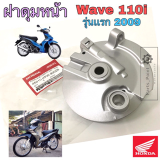 ฝาดุมหน้า Wave 110i รุ่นแรก ฝาจานเบรคหน้า Wave 110i 2009 เวฟ 110i เก่ารุ่นแรก 2009  Panel Sub Comp front brake Honda