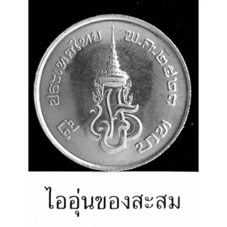 เหรียญ 5 บาท เปิดพระบรมราชานุเสาวรีย์ ร.7. พระผู้พระราชทานอธิปไตยแก่ปวงชนชาวไทย (G7)