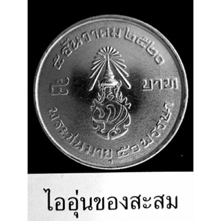 เหรียญ 5 บาท เจริญพระชนมายุครบ 50 พรรษา ร.9 ขายยกชุด 3 เหรียญ (G4)