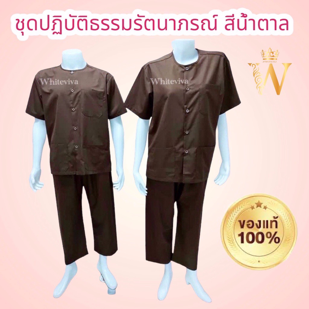 สุดคุ้ม/ห้ามพลาด ชุดปฏิบัติธรรมสีกรัก สีน้ำตาล ยี่ห้อรัตนาภรณ์ (รายการสินค้าแยกชิ้น) มีบริการ COD