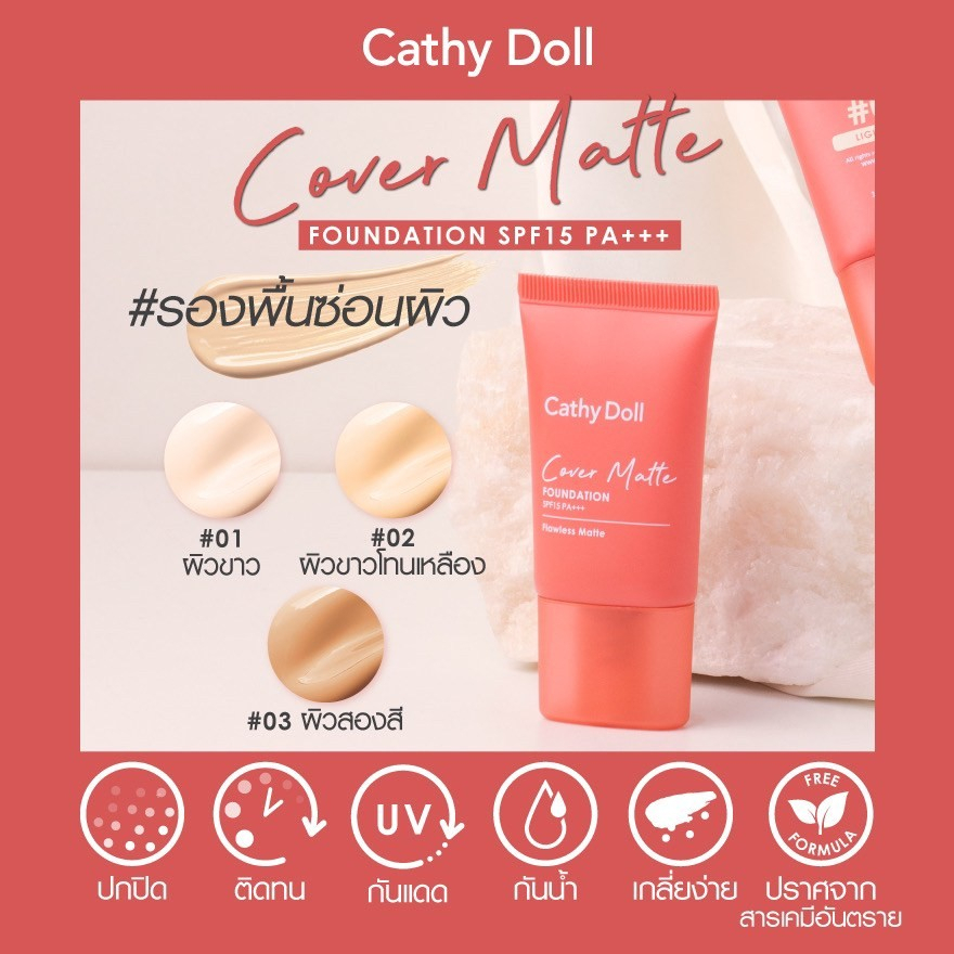 CATHY DOLL cover matte foundation 15ML.คัฟเวอร์แมทท์ฟาวเดชั่น เอสพีเอฟ15 พีเอ+++ เคที่ดอลล์ รองพื้นเนื้อแมทท์