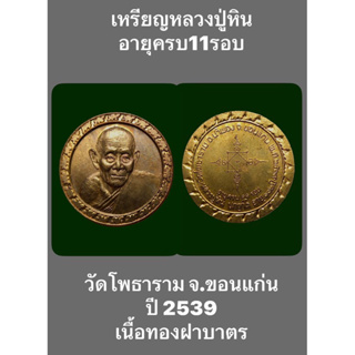 #เหรียญหลวงปู่หิน อายุครบ11รอบ วัดโพธาราม จ.ขอนแก่น ปี 2539 #รับประกันเหรียญแท้