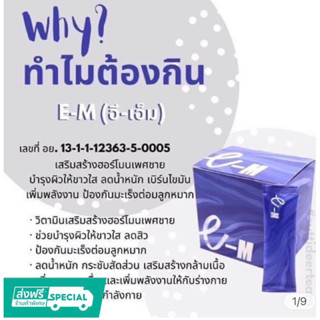 I-BLU ไอบลู อาหารเสริม 30ซอง แพ็คเกจใหม่ชื่อใหม่ E-M(อี-เอ็ม)