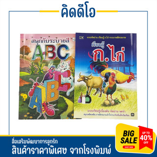 kidio แบบหัดอ่าน ก.ไก่ ABC เรียนรู้ หัดอ่าน ระบายสี จากภาพสีสวยงาม แบบฝึกหัดมากมาย เหมาะสำหรับเด็กเริ่มเรียน ลดล้างสต๊อค